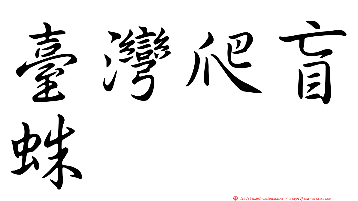 臺灣爬盲蛛