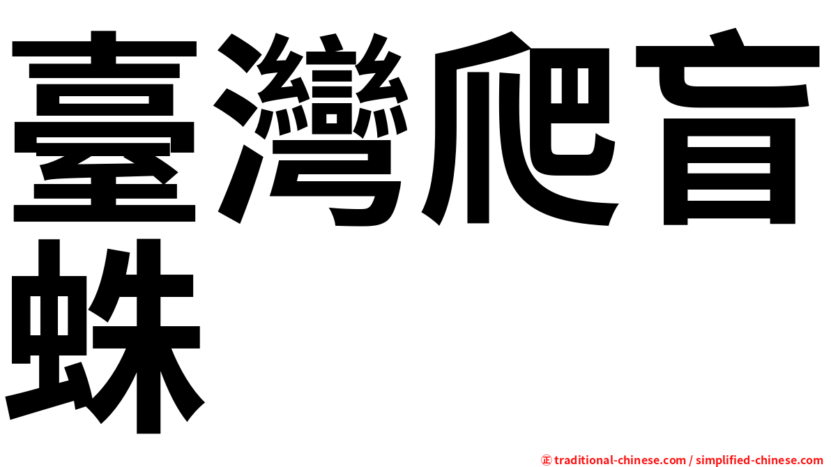 臺灣爬盲蛛