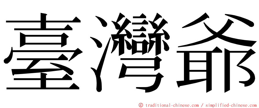 臺灣爺 ming font