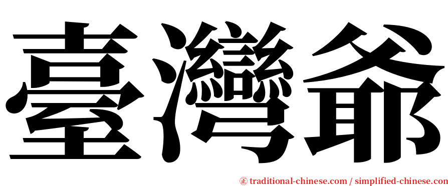 臺灣爺 serif font