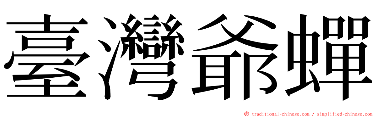 臺灣爺蟬 ming font