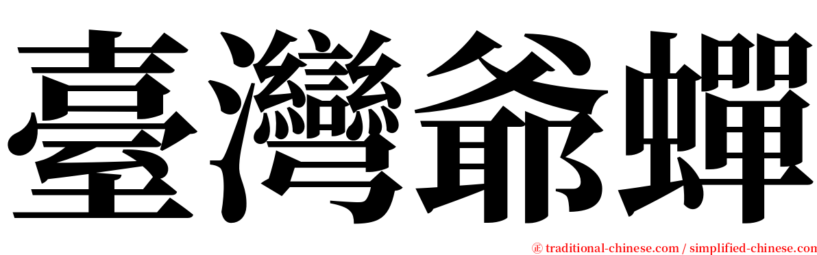 臺灣爺蟬 serif font