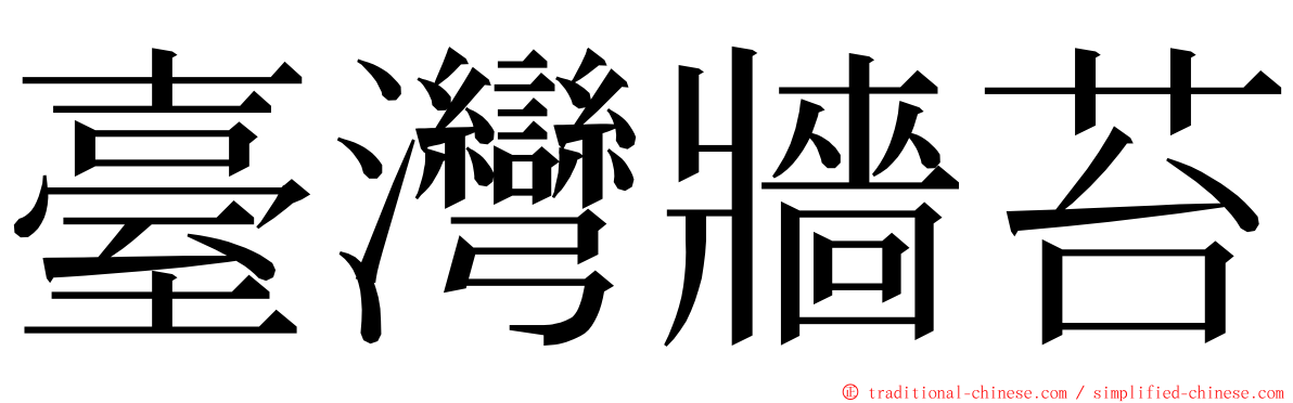 臺灣牆苔 ming font