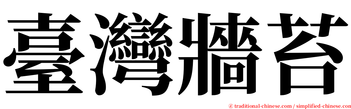 臺灣牆苔 serif font