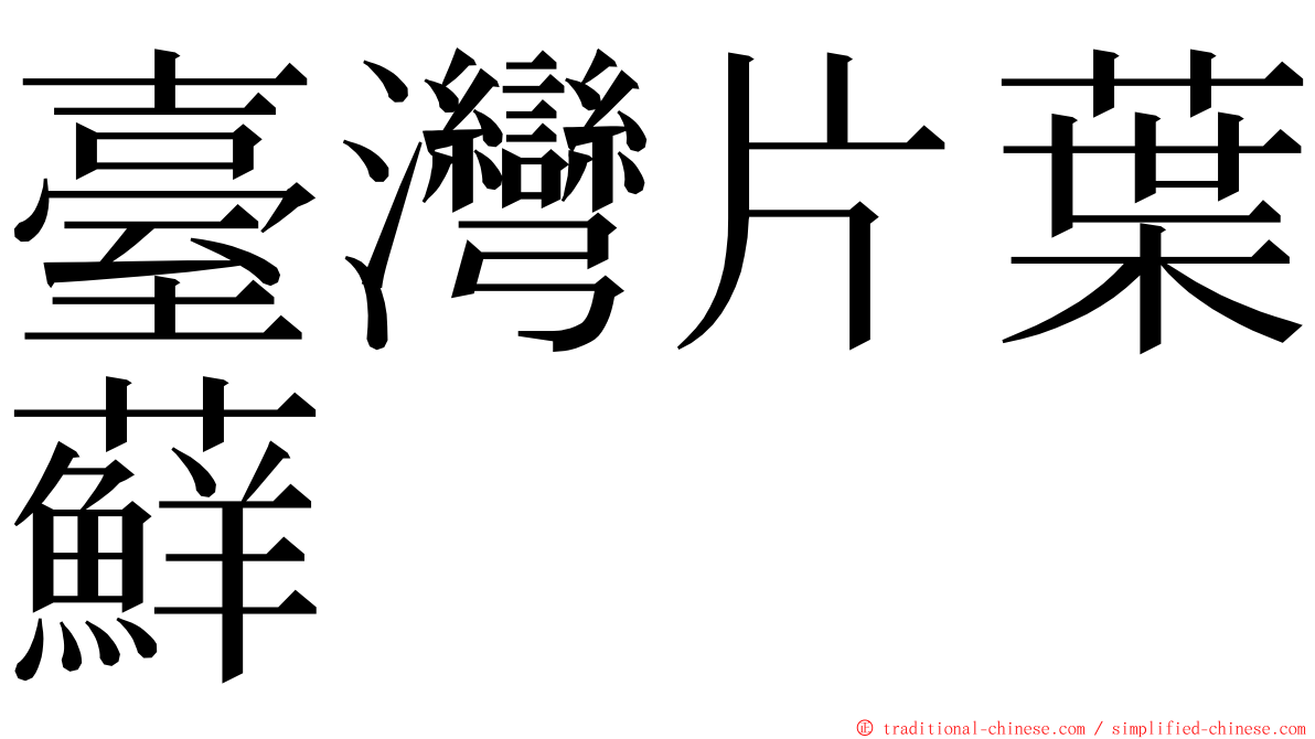 臺灣片葉蘚 ming font