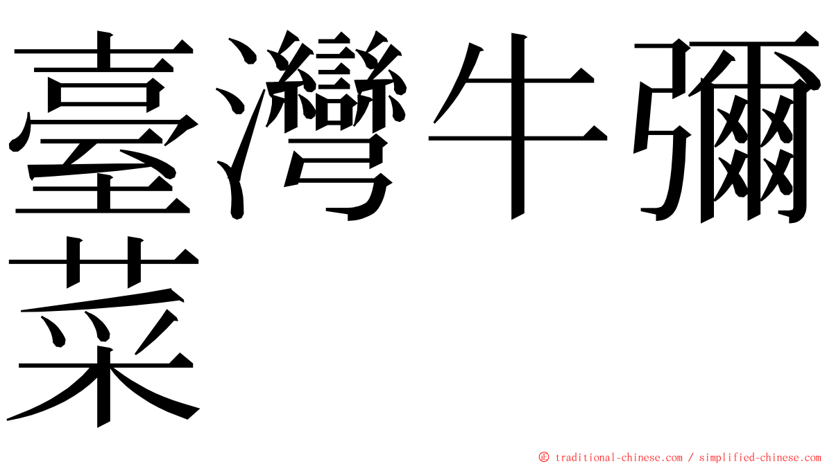 臺灣牛彌菜 ming font