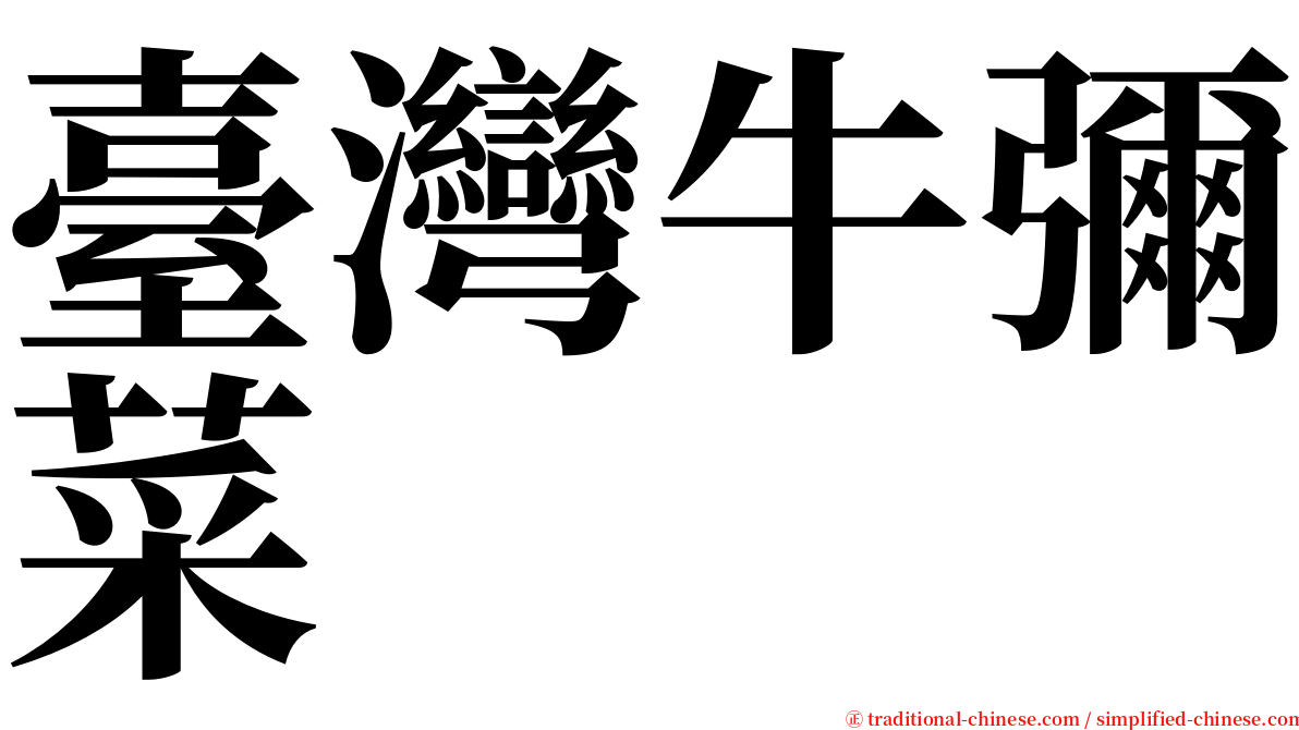 臺灣牛彌菜 serif font