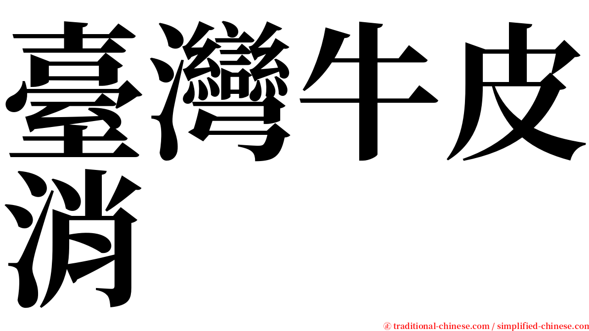 臺灣牛皮消 serif font
