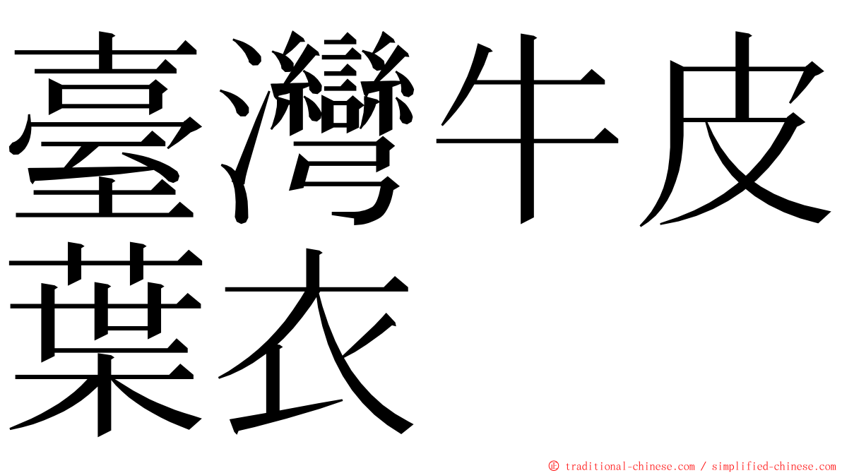 臺灣牛皮葉衣 ming font