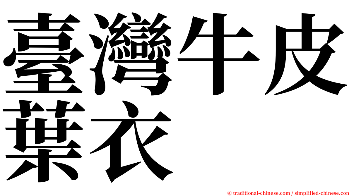 臺灣牛皮葉衣 serif font