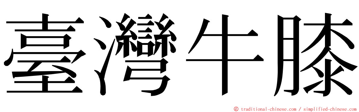 臺灣牛膝 ming font
