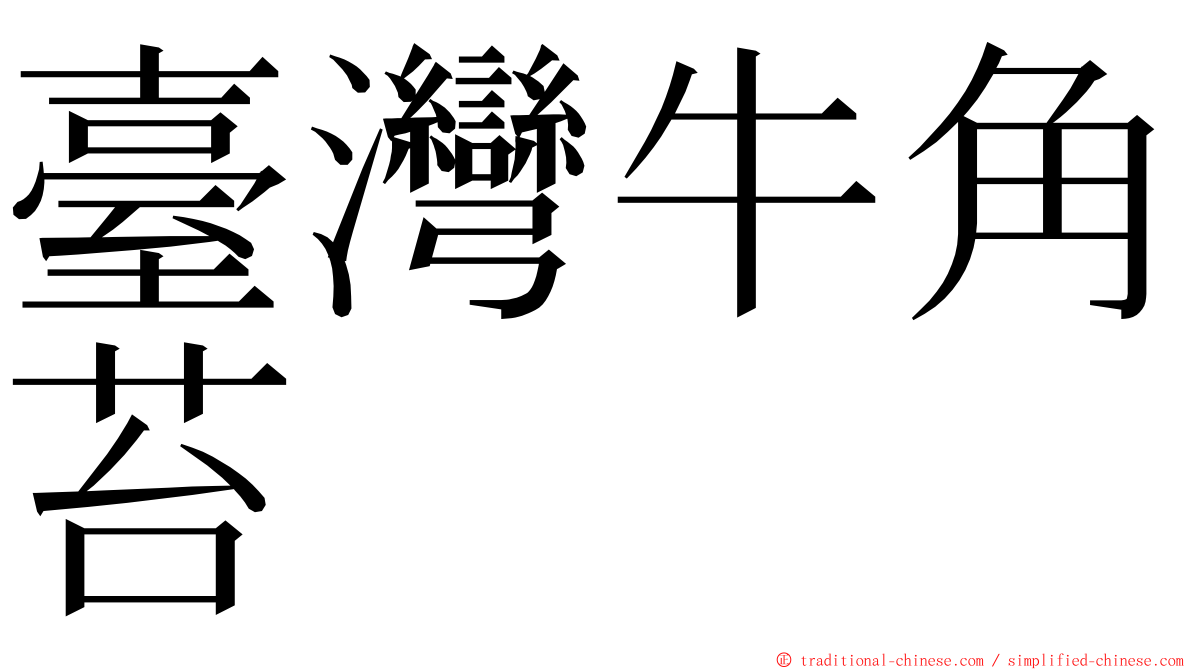 臺灣牛角苔 ming font