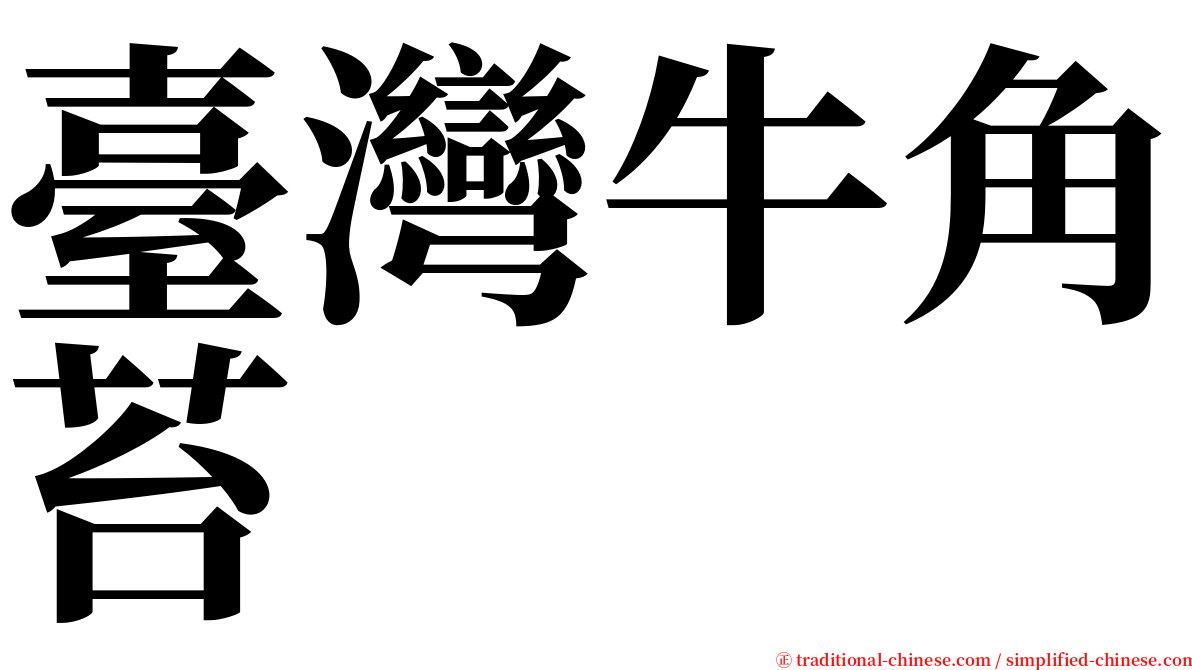 臺灣牛角苔 serif font