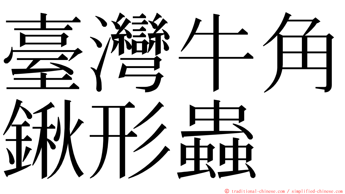 臺灣牛角鍬形蟲 ming font