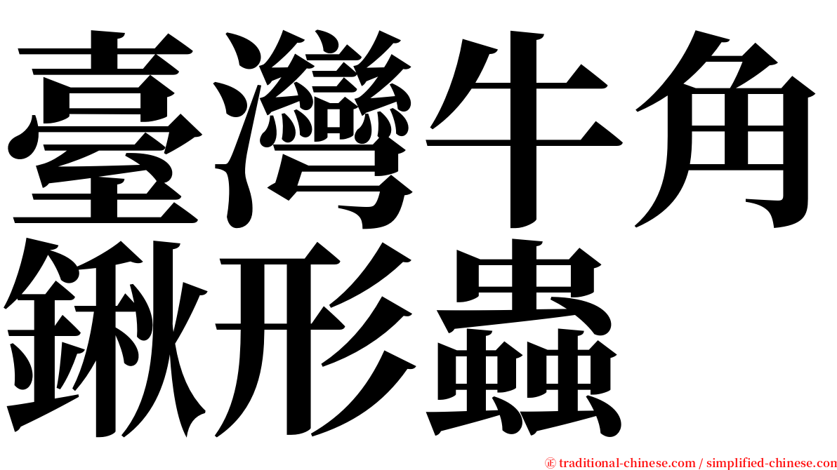 臺灣牛角鍬形蟲 serif font
