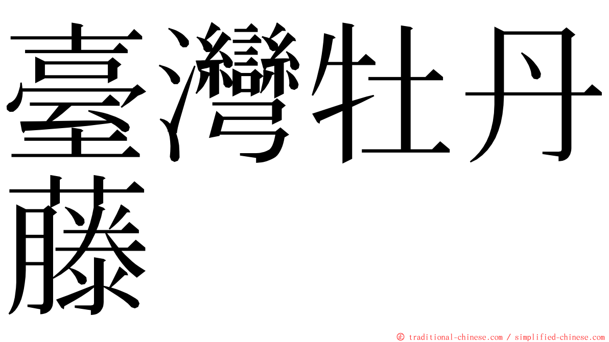 臺灣牡丹藤 ming font