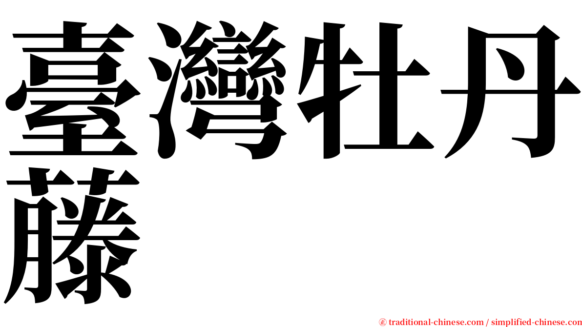 臺灣牡丹藤 serif font