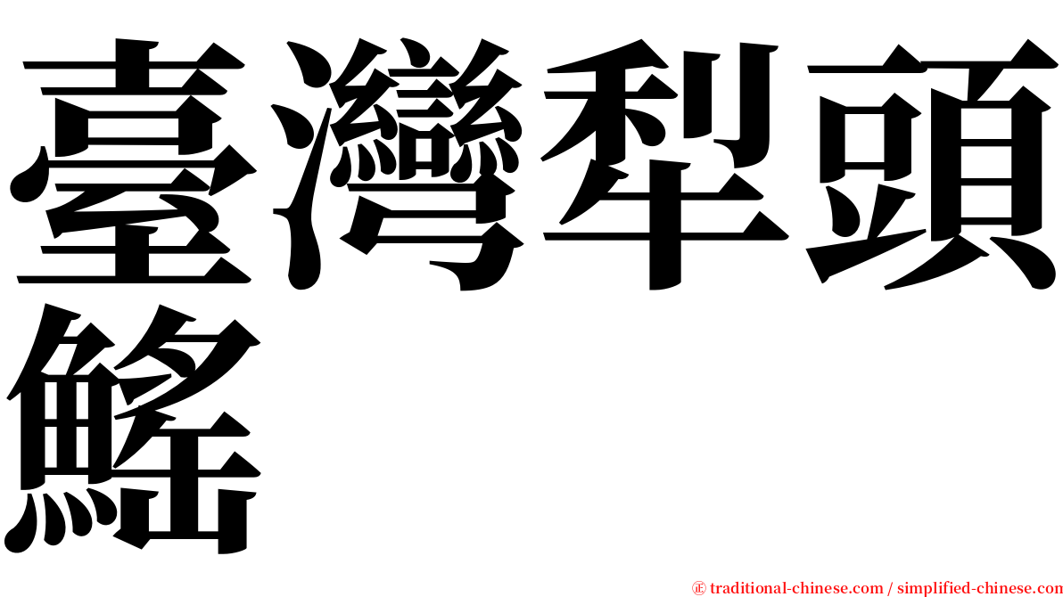 臺灣犁頭鰩 serif font