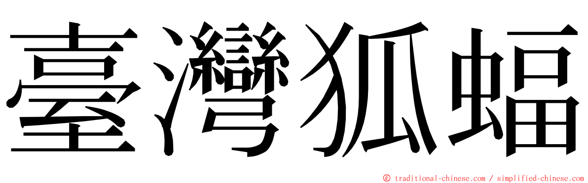 臺灣狐蝠 ming font