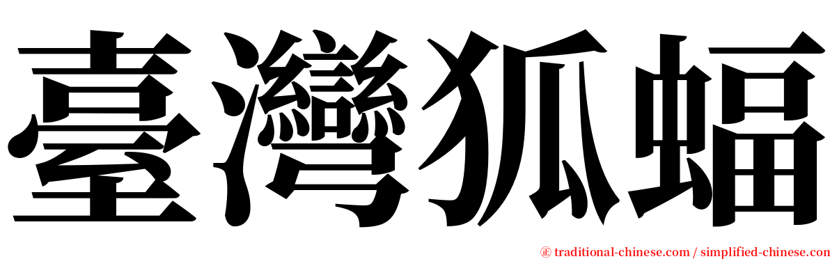 臺灣狐蝠 serif font