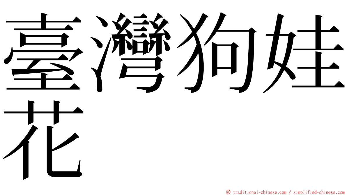 臺灣狗娃花 ming font