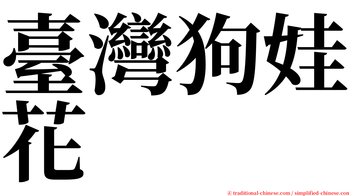 臺灣狗娃花 serif font
