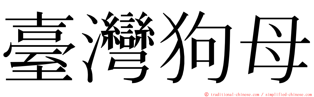 臺灣狗母 ming font