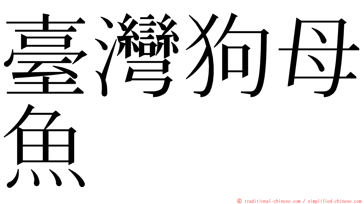 臺灣狗母魚 ming font