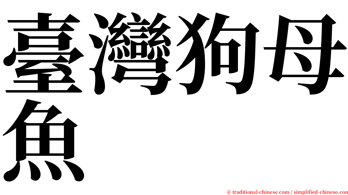 臺灣狗母魚 serif font