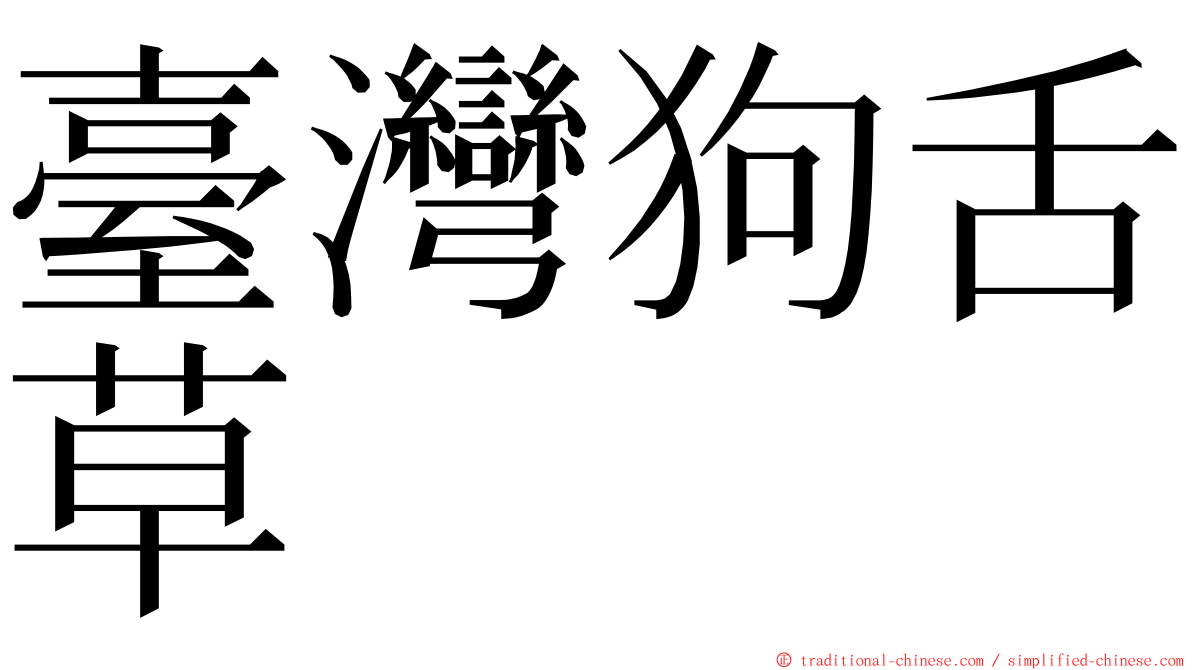 臺灣狗舌草 ming font