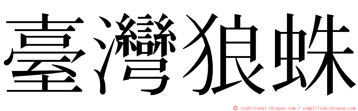 臺灣狼蛛 ming font