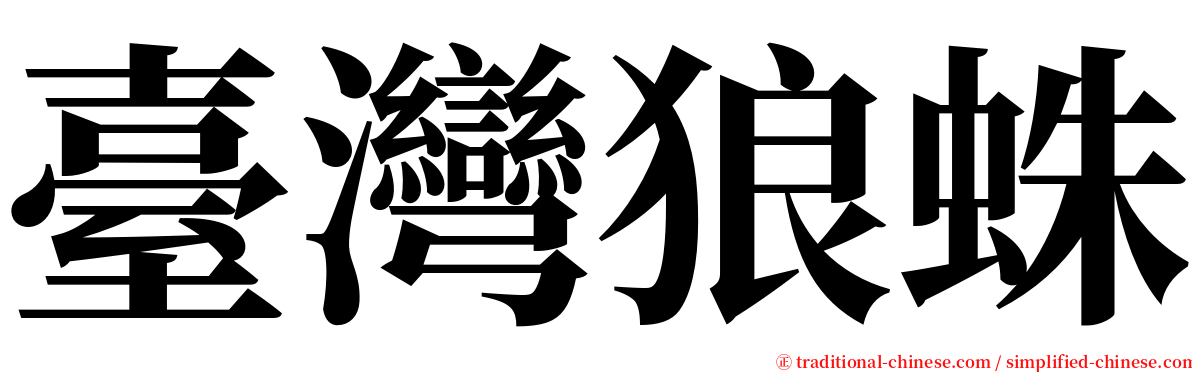 臺灣狼蛛 serif font