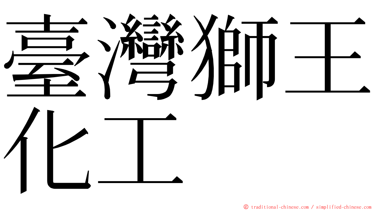 臺灣獅王化工 ming font