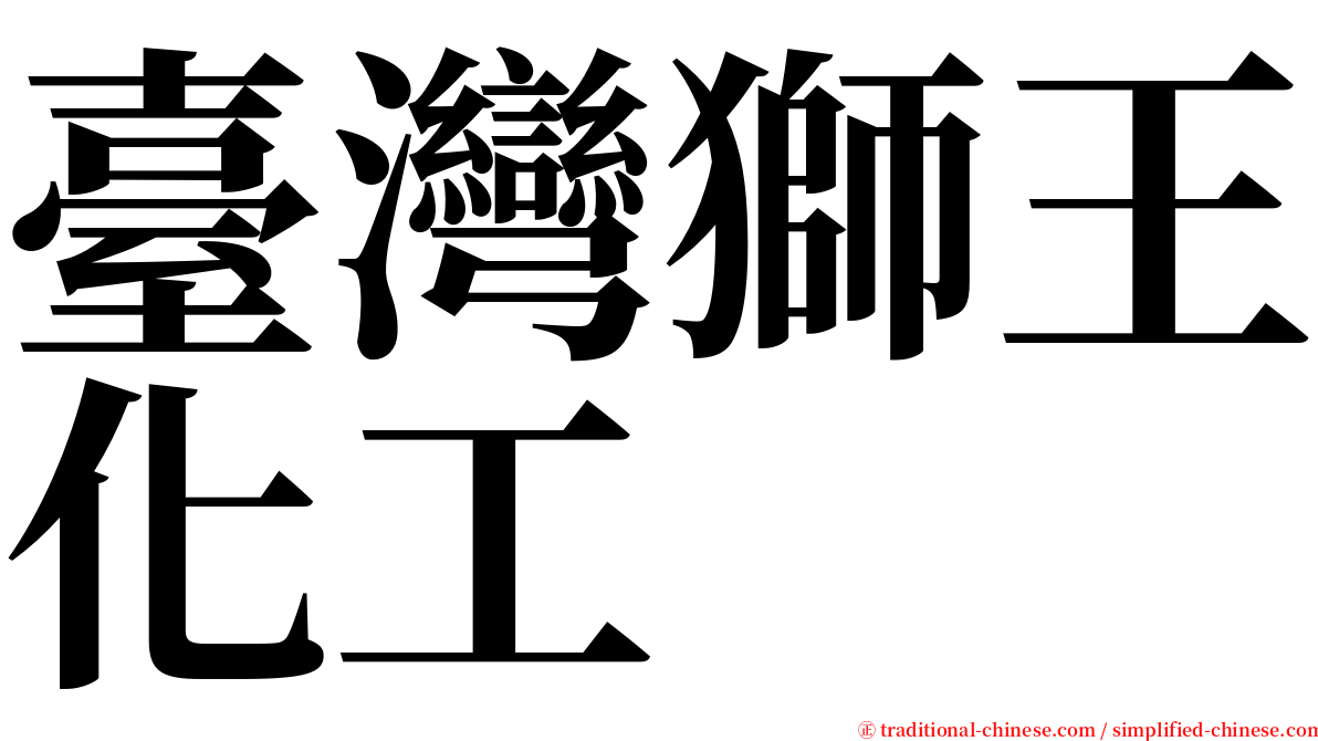 臺灣獅王化工 serif font