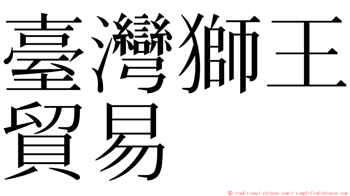 臺灣獅王貿易 ming font