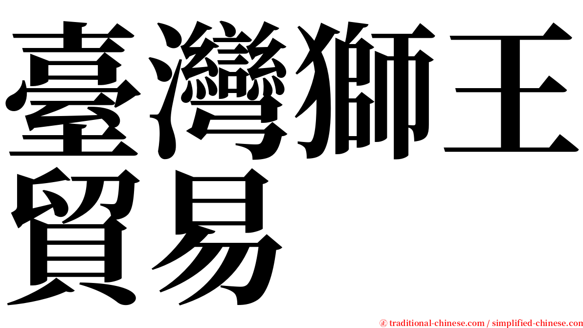 臺灣獅王貿易 serif font