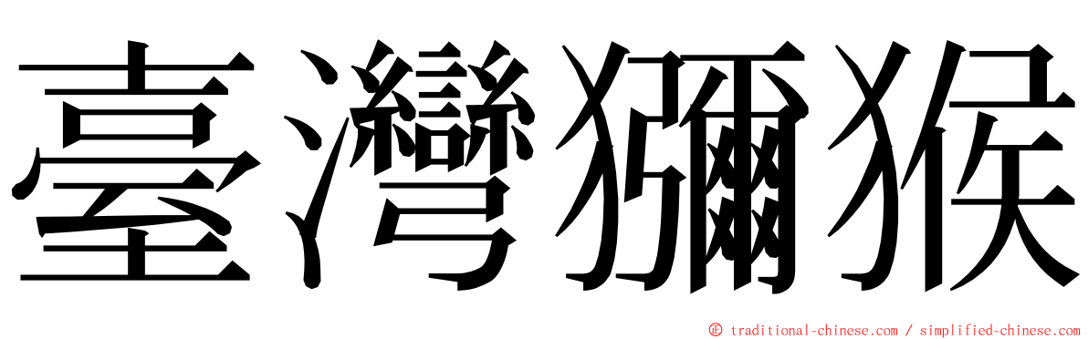 臺灣獼猴 ming font