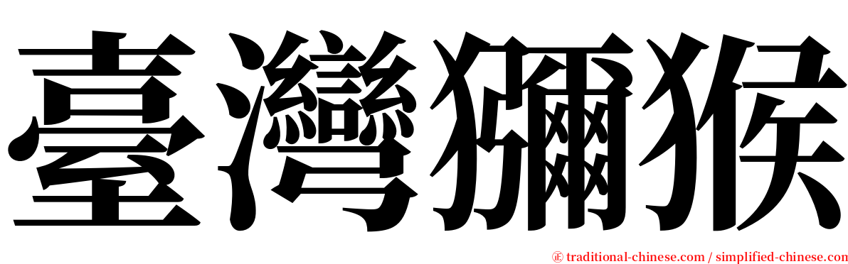 臺灣獼猴 serif font