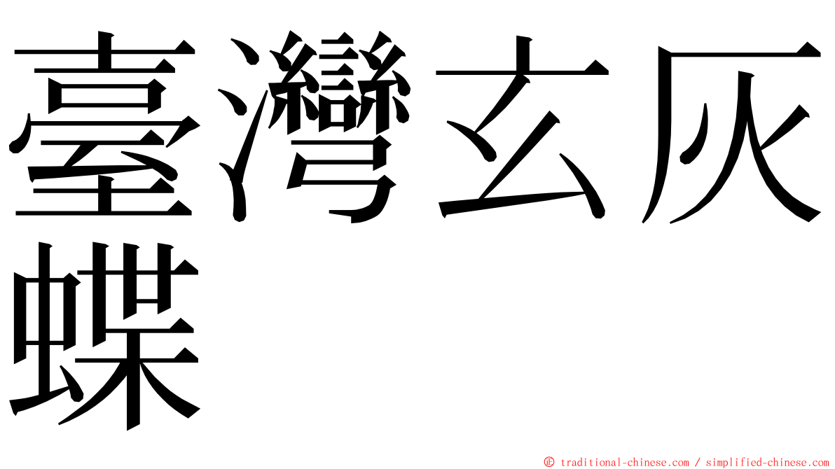 臺灣玄灰蝶 ming font