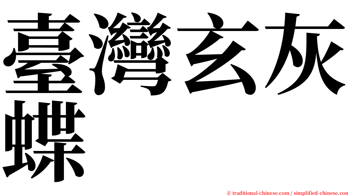 臺灣玄灰蝶 serif font