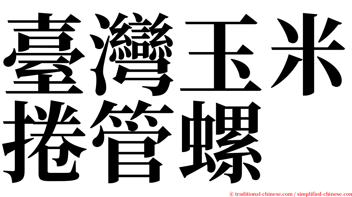 臺灣玉米捲管螺 serif font