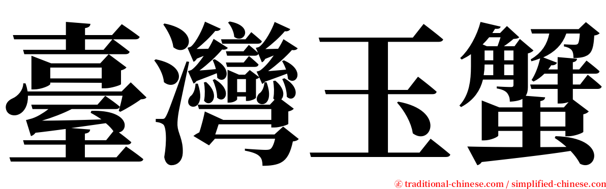 臺灣玉蟹 serif font