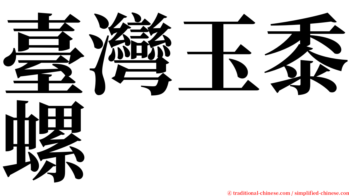 臺灣玉黍螺 serif font