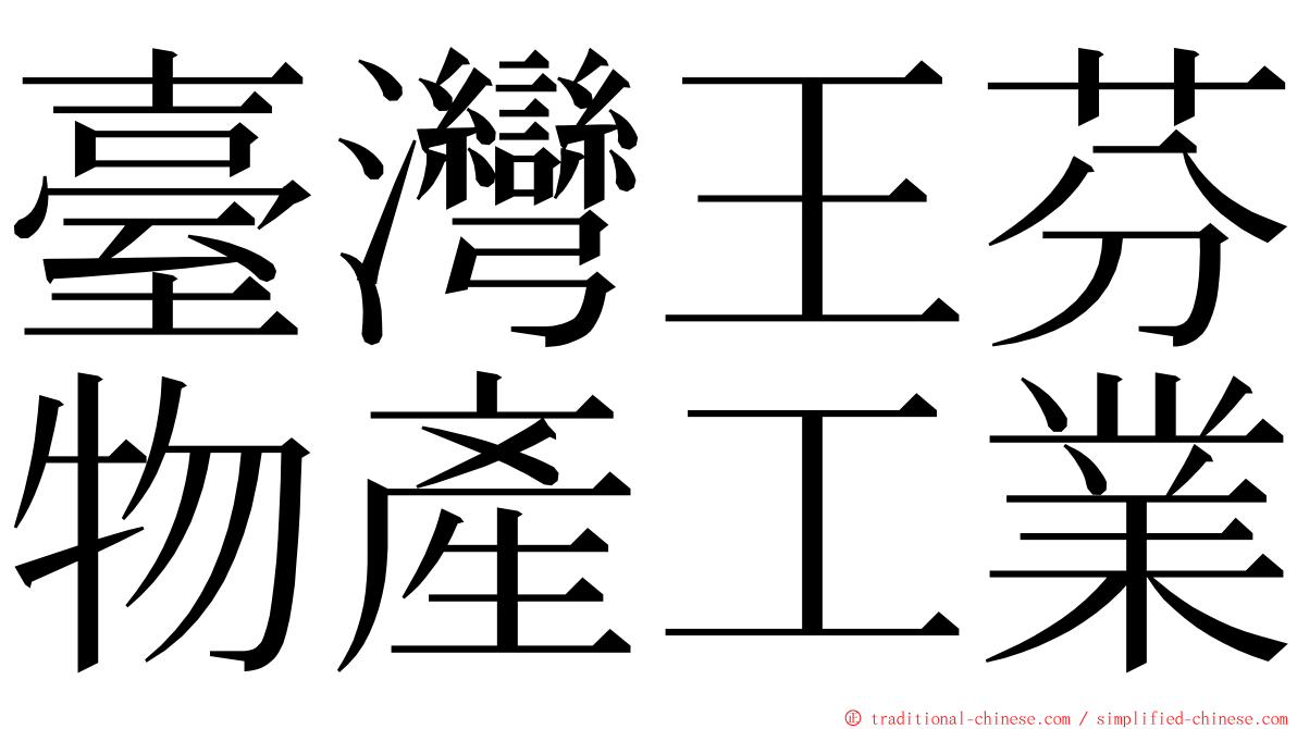 臺灣王芬物產工業 ming font