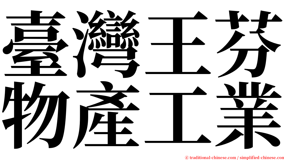 臺灣王芬物產工業 serif font