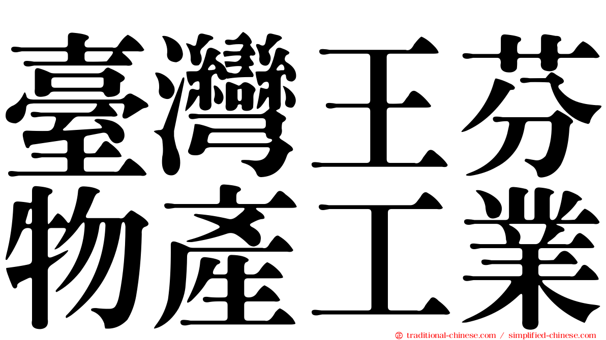 臺灣王芬物產工業