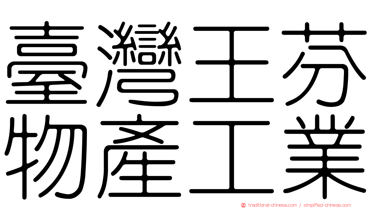 臺灣王芬物產工業