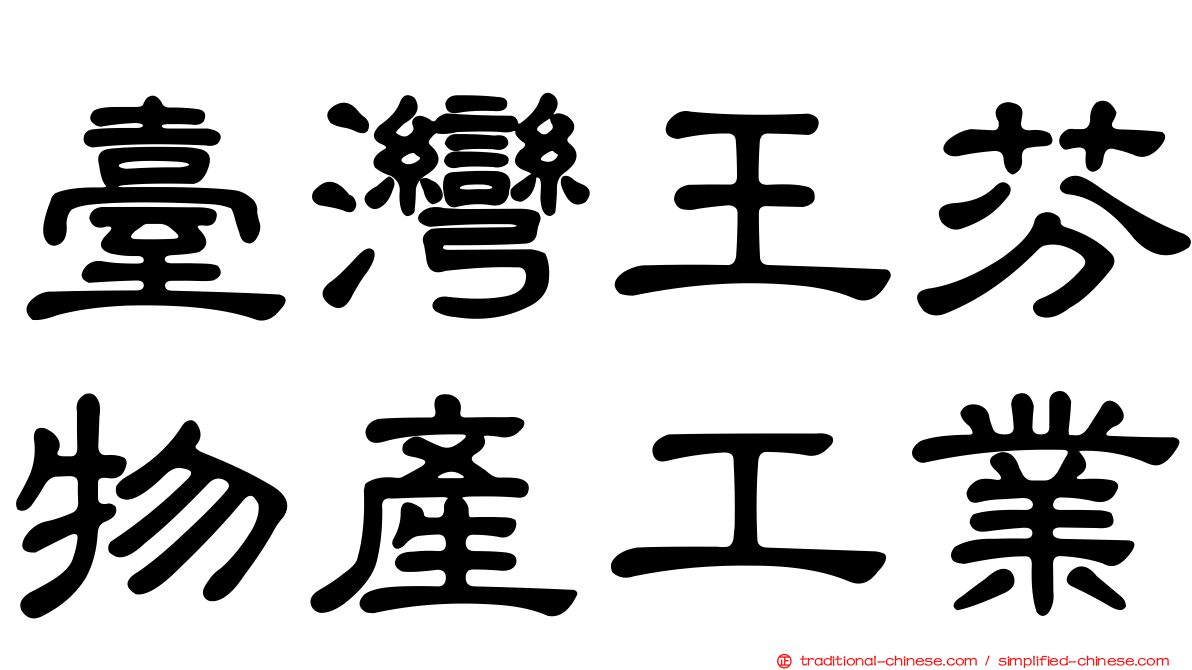 臺灣王芬物產工業