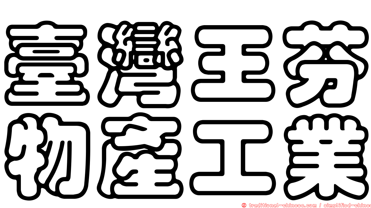 臺灣王芬物產工業