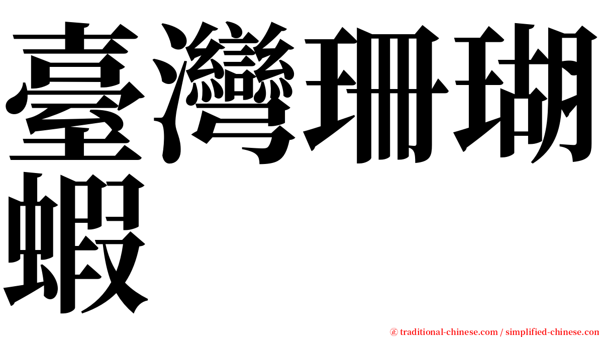臺灣珊瑚蝦 serif font
